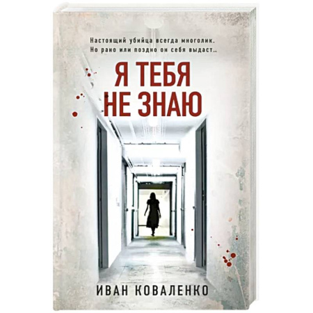 Отечественный мужской детектив, книга Я тебя не знаю купить по скидке