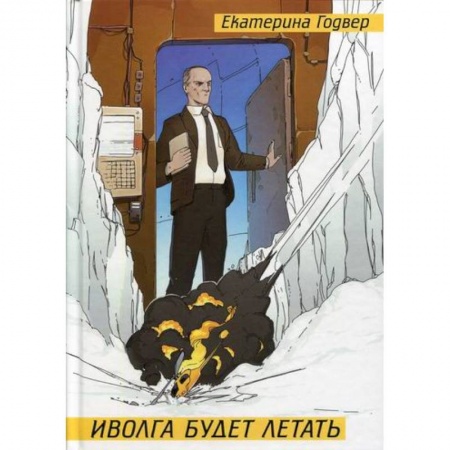 Мистика, ужасы, книга Иволга будет летать купить по скидке