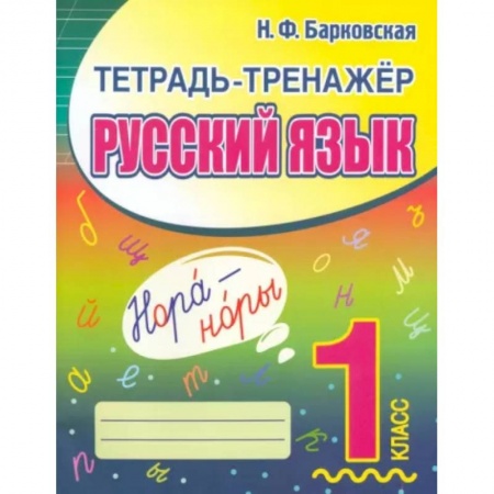 Образовательные системы. 1-4 классы, книга Русский язык. 1 класс. Тетрадь-тренажер купить по скидке