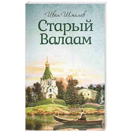 Паломничества. Монастыри. Храмы, книга Старый Валаам купить по скидке