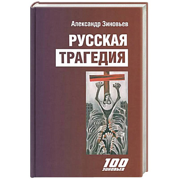 Русская трагедия