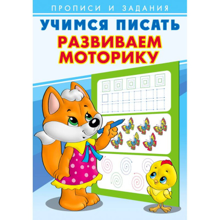 Письмо, мелкая моторика, книга Развиваем моторику. Учимся писать купить по скидке