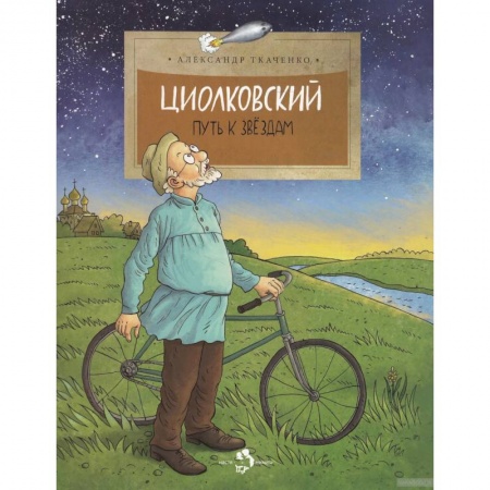 Наука. Техника. Транспорт, книга Циолковский. Путь к звездам купить по скидке
