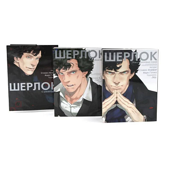 Шерлок: комикс. Этюд в розовых тонах. Большая игра. Слепой банкир (комплект из 3-х книг)