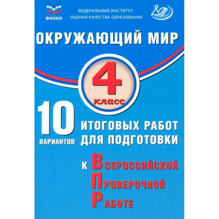 Природоведение. Окружающий мир, книга Окружающий мир. 4 класс. 10 вариантов итоговых работ для подготовки к ВПР купить по скидке