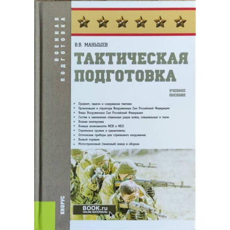 Справочная литература, книга Тактическая подготовка купить по скидке