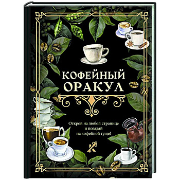 Кофейный оракул
