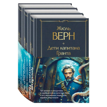 Зарубежная классика, книга Трилогия о капитане Немо (комплект из 3х книг: 'Дети капитана Гранта', 'Двадцать тысяч лье под водой' и 'Таинственный остров') купить по скидке