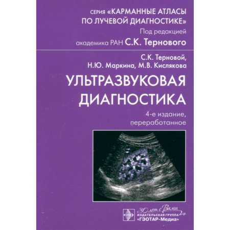 УЗИ. ЭКГ. Томография. Рентген, книга Ультразвуковая диагностика купить по скидке