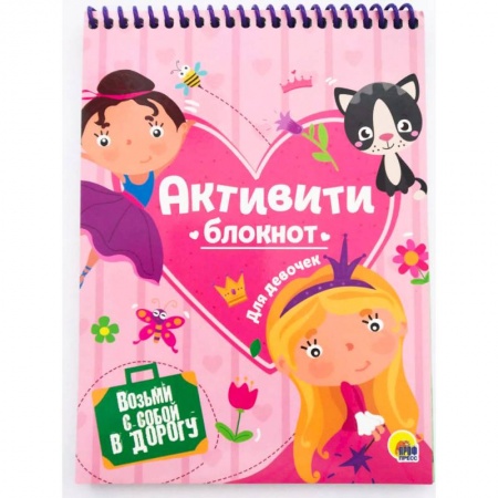Кроссворды, головоломки, комиксы, книга Активити-блокнот для девочек купить по скидке