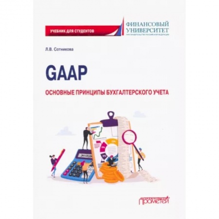 Бухучет. Общие вопросы, книга GAAP: основные принципы бухгалтерского учета. Учебник купить по скидке