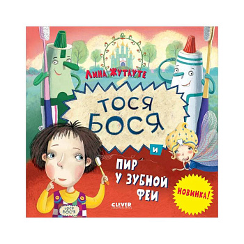 Тося-Бося и пир у Зубной феи