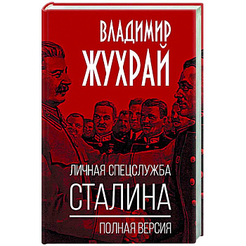 Личная спецслужба Сталина. Полная версия
