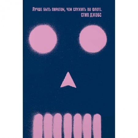 MBA. Бизнес-курс, книга Быть пиратом. Как бросить миру вызов и победить купить по скидке