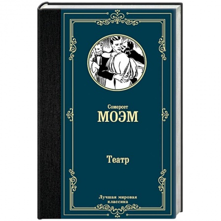 Зарубежная классика, книга Театр купить по скидке