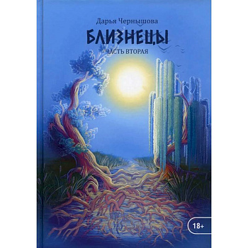 Близнецы. Часть 2