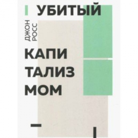 Политика, книга Убитый капитализмом купить по скидке