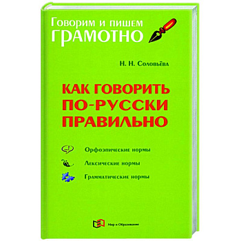 Как говорить по-русски правильно
