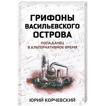 Грифоны Васильевского острова: попаданец в альтернативное время