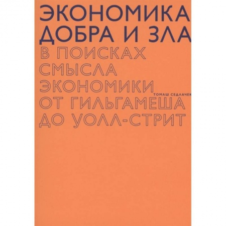 Экономика. Бизнес, книга Экономика добра и зла купить по скидке