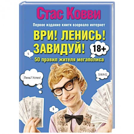 Книги, книга Ври! Ленись! Завидуй! Подсказки на каждый день. 50 правил жителя мегаполиса купить по скидке