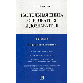 Настольная книга следователя и дознавателя Настольная книга следователя и дознавателя