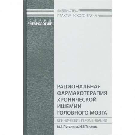 Неврология, книга Рациональная фармакотерапия хронической ишемии головного мозга. Путилина М.В., Н.В.Теплова купить по скидке