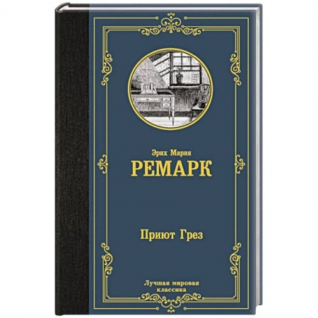Зарубежная классика, книга Приют Грез купить по скидке
