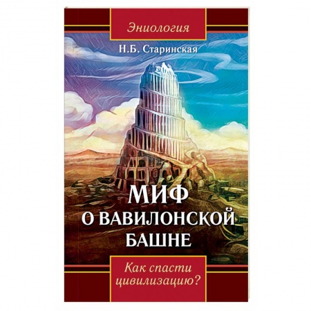 Парапсихология, книга Миф о Вавилонской башне. Как спасти цивилизацию? купить по скидке