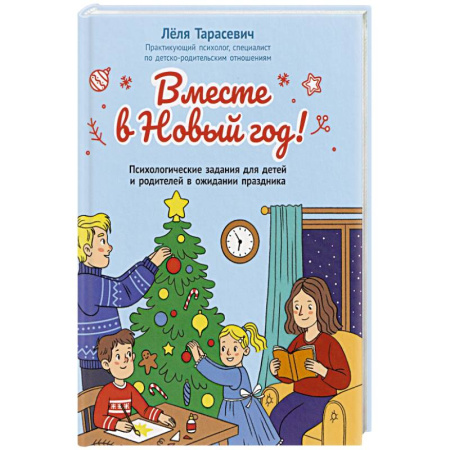 Кроссворды, головоломки, комиксы, книга Вместе в Новый год! Психологические задания для детей и родителей в ожидании праздника купить по скидке