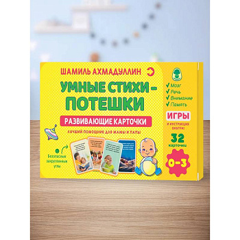 Развивающие карточки. Умные стихи - потешки 0-3 года