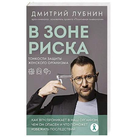 Акушерство и гинекология, книга В зоне риска. Тонкости защиты женского организма. Как ВПЧ проникает в наш организм, чем он опасен и что поможет избежать последствий (новое оформление) купить по скидке