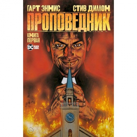 Комиксы. Манга, книга Проповедник. Книга 1 купить по скидке