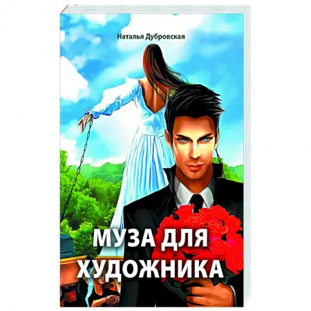 Русская современная проза, книга Муза для художника купить по скидке