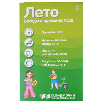 Ширмочки информационные. Времена года: Лето