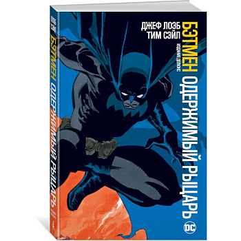 Бэтмен. Одержимый рыцарь