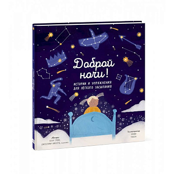 Доброй ночи! Истории и упражнения для легкого засыпания