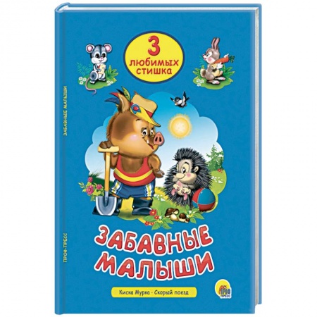Стихи и загадки для малышей, книга Забавные малыши купить по скидке