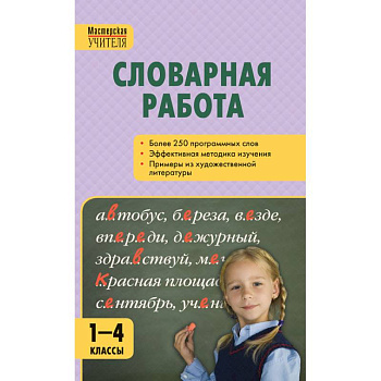 Словарная работа. 1-4 классы. ФГОС