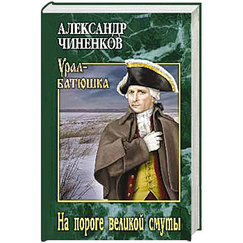 На пороге великой смуты