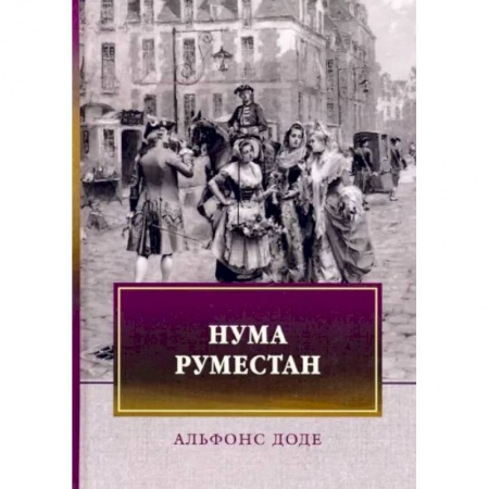 Зарубежная классика, книга Нума Руместан купить по скидке