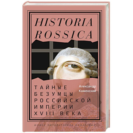 Россия в XVIII в., книга Тайные безумцы Российской империи XVIII века купить по скидке