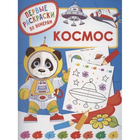 Раскраски, книга Космос купить по скидке