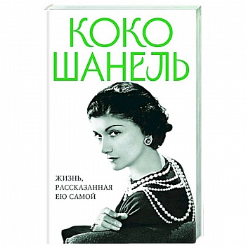 Коко Шанель. Жизнь, рассказанная ею самой