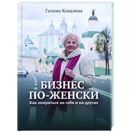 MBA. Бизнес-курс, книга Бизнес по-женски. Как опираться на себя и на других купить по скидке