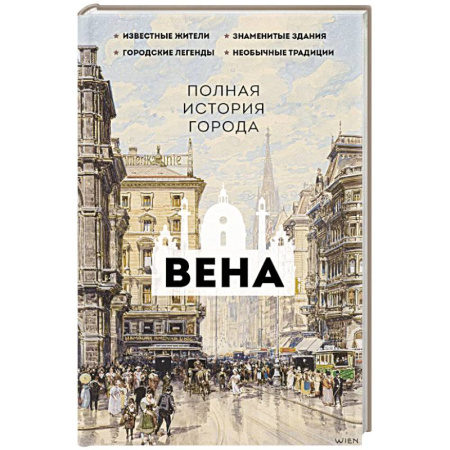 История городов, книга Вена. Полная история города купить по скидке