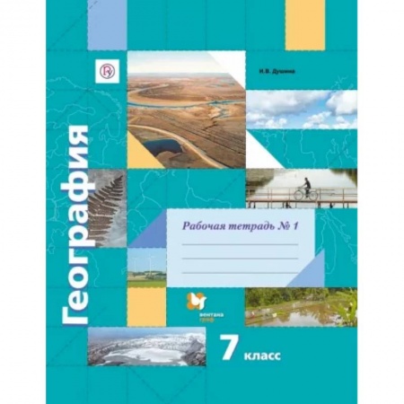 География, книга География. 7 класс. Рабочая тетрадь №1 купить по скидке