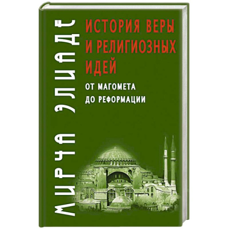 Религиоведение. История религий, книга История веры и религиозных идей: от Магомета до Реформации купить по скидке