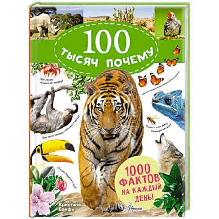 Животный и растительный мир, книга 100 тысяч почему на каждый день. Природа купить по скидке