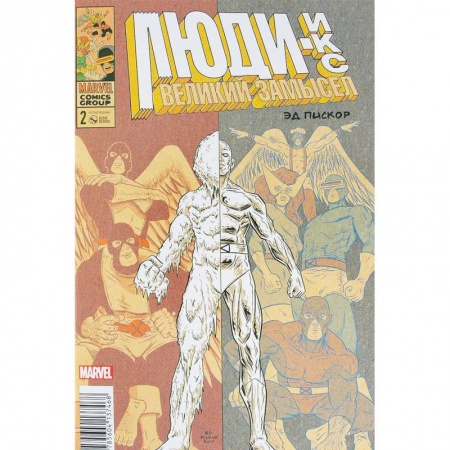Комиксы. Манга, книга Люди Икс. Великий замысел #2 (оригинальная обложка) купить по скидке